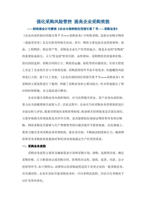67财政部会计司解读《企业内部控制应用指引第7号——采购业务》