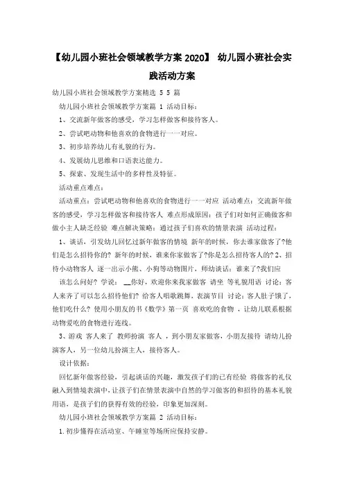 【幼儿园小班社会领域教学方案2020】 幼儿园小班社会实践活动方案