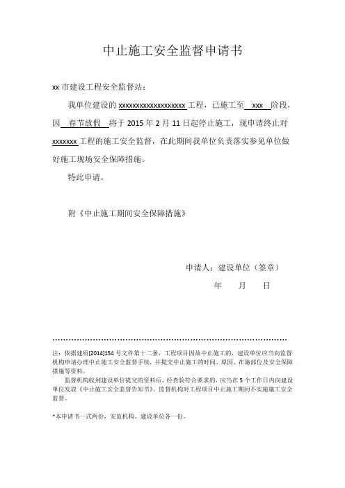 中止施工安全监督申请书(范例)