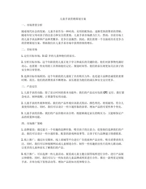 儿童手表营销策划方案