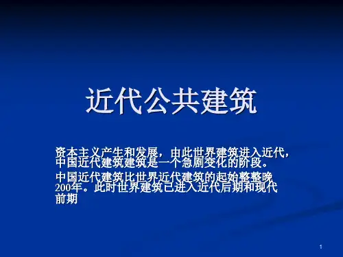 《近代公共建筑》PPT演示课件