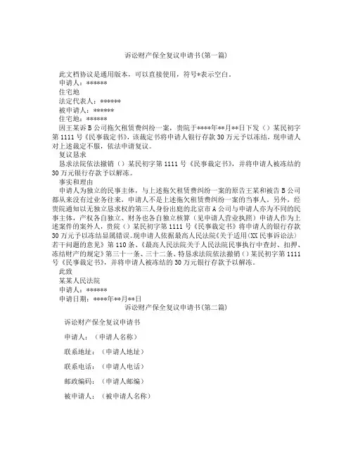 诉讼财产保全复议申请书精选3篇