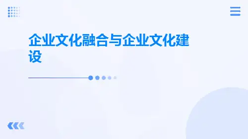 企业文化融合与企业文化建设