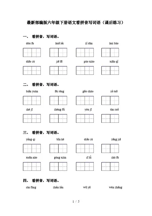 最新部编版六年级下册语文看拼音写词语(课后练习)