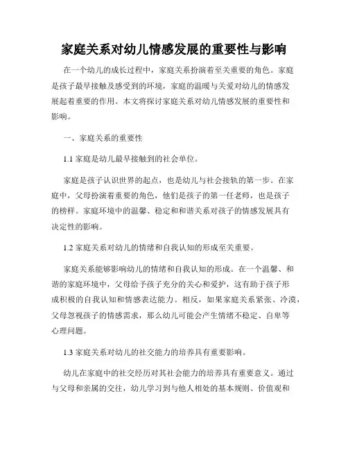 家庭关系对幼儿情感发展的重要性与影响