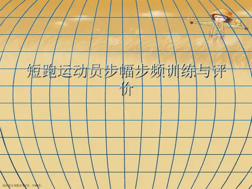 短跑运动员步幅步频训练与评价