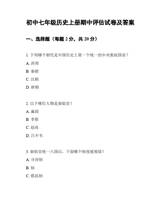 初中七年级历史上册期中评估试卷及答案