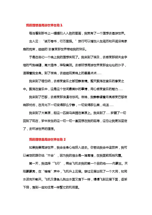 我的心愿到世界各地旅游作文六百字