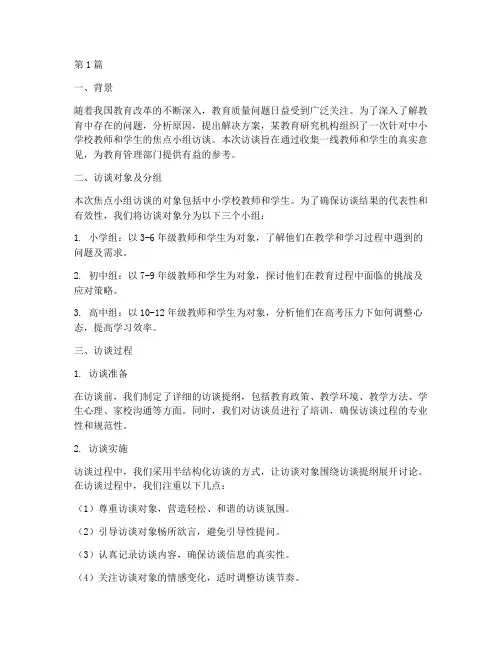 教育中焦点小组访谈案例(2篇)