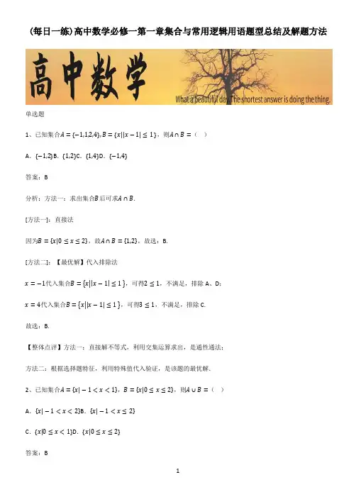 高中数学必修一第一章集合与常用逻辑用语题型总结及解题方法