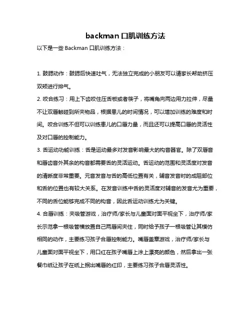 backman口肌训练方法