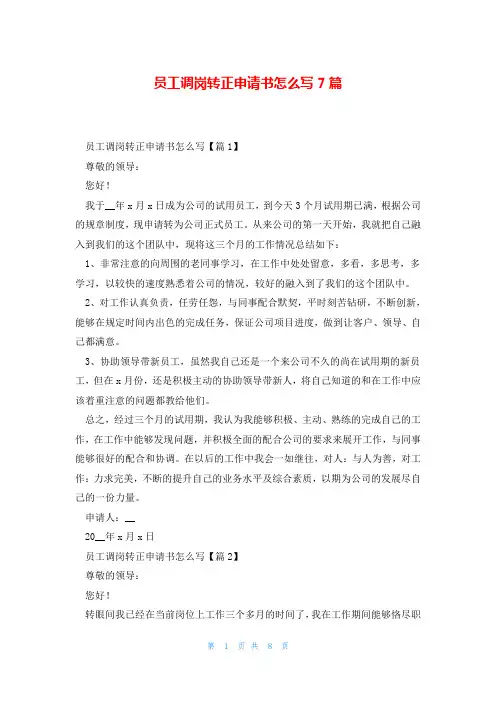 员工调岗转正申请书怎么写7篇