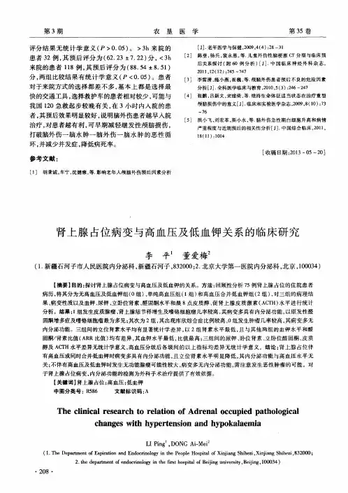 肾上腺占位病变与高血压及低血钾关系的临床研究