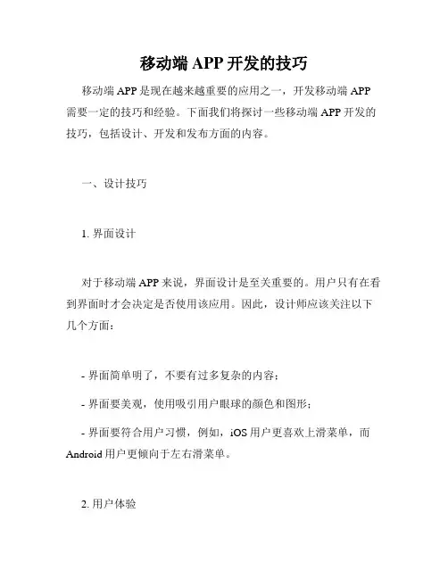 移动端APP开发的技巧