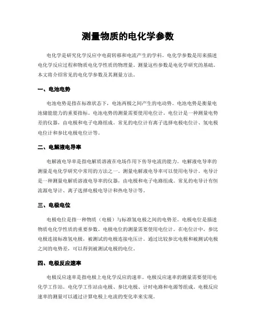 测量物质的电化学参数