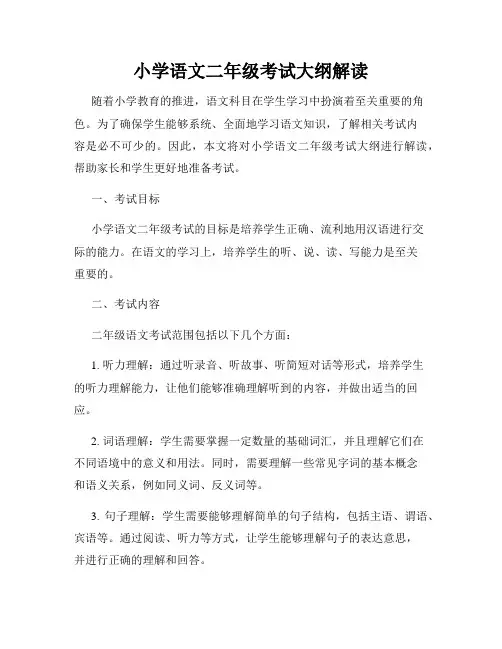 小学语文二年级考试大纲解读