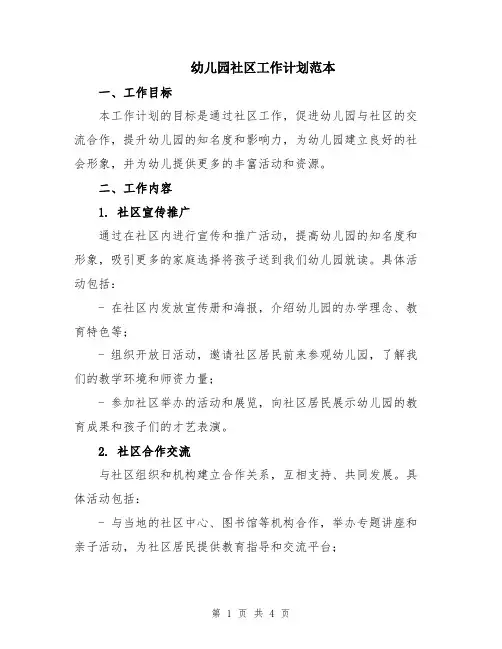 幼儿园社区工作计划范本