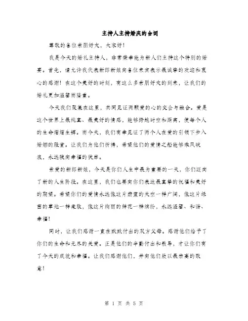 主持人主持婚庆的台词(2篇)