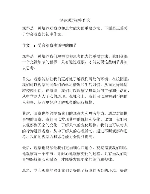 学会观察初中作文