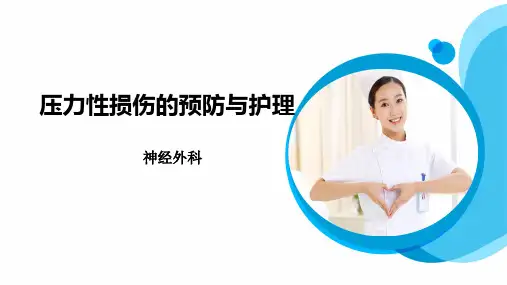 压力性损伤的预防与护理