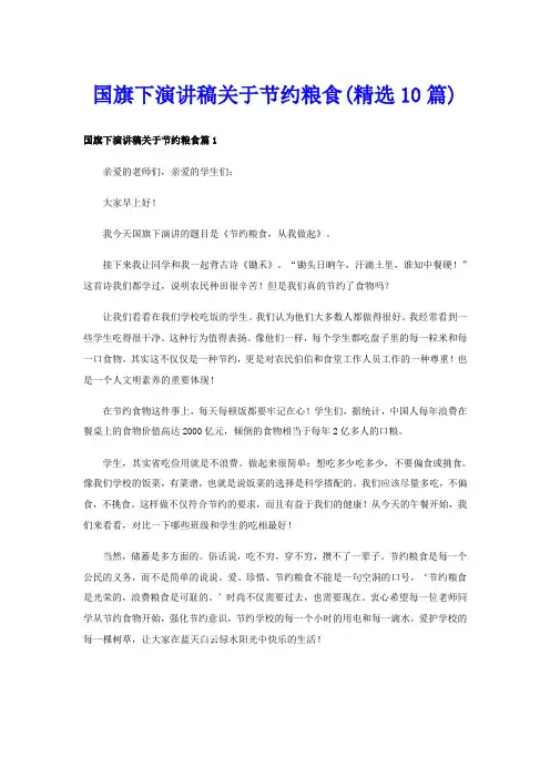 国旗下演讲稿关于节约粮食(精选10篇)