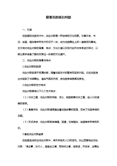 最著名的戏台对联