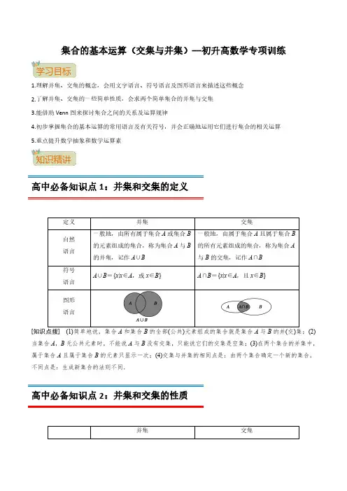 集合的基本运算(交集与并集)(教师版)--初升高数学专项训练