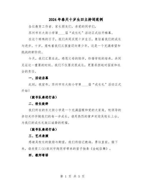 2024年春天十岁生曰主持词范例(二篇)