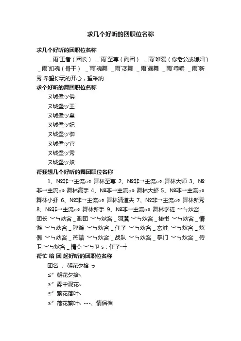 求几个好听的团职位名称