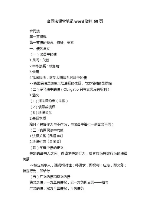 合同法课堂笔记word资料68页