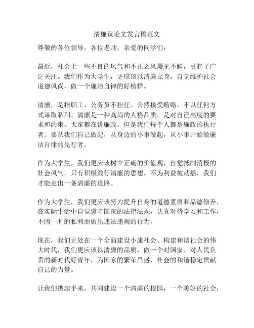 清廉议论文发言稿范文