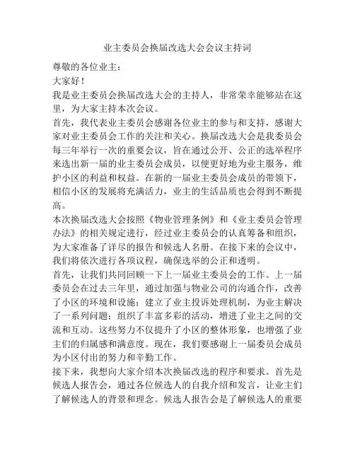 业主委员会换届改选大会会议主持词
