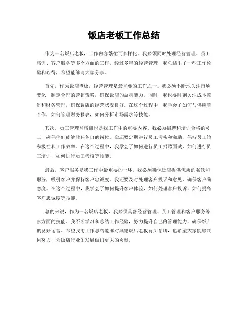 饭店老板工作总结