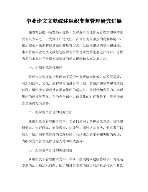 毕业论文文献综述组织变革管理研究进展