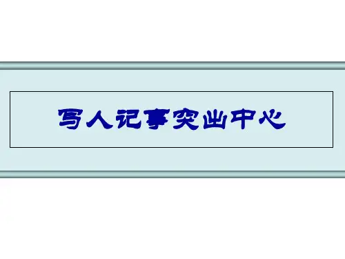 中考专栏作文写人记事突出中心