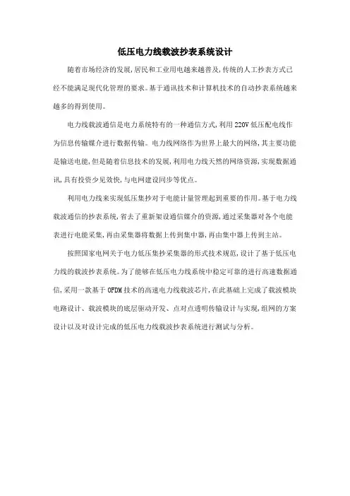低压电力线载波抄表系统设计