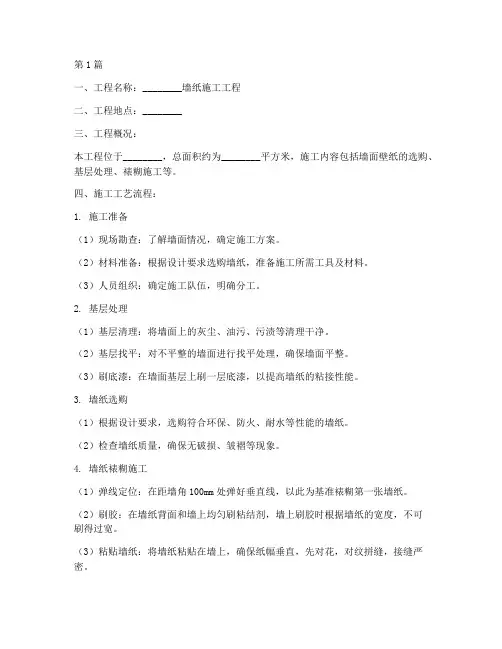 墙纸施工工程模版(3篇)