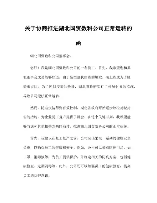 关于协商推进湖北国贸数科公司正常运转的函