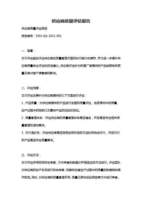 供应商质量评估报告