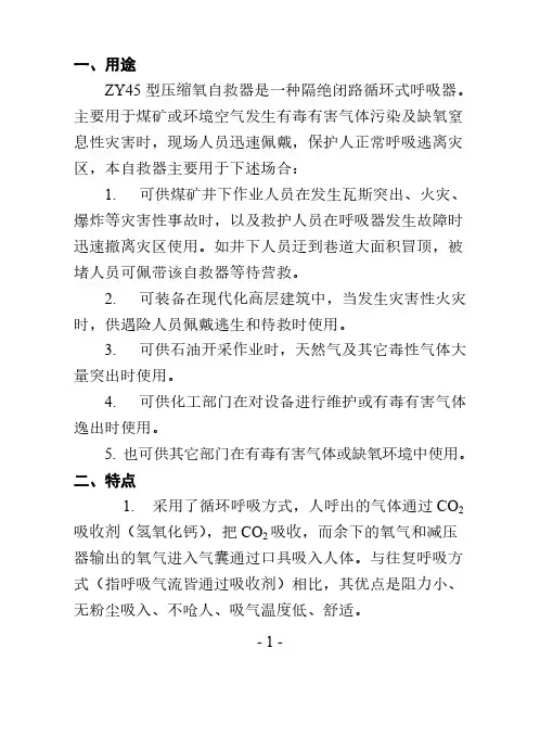 Removed_AZY45型压缩氧自救器使用说明书