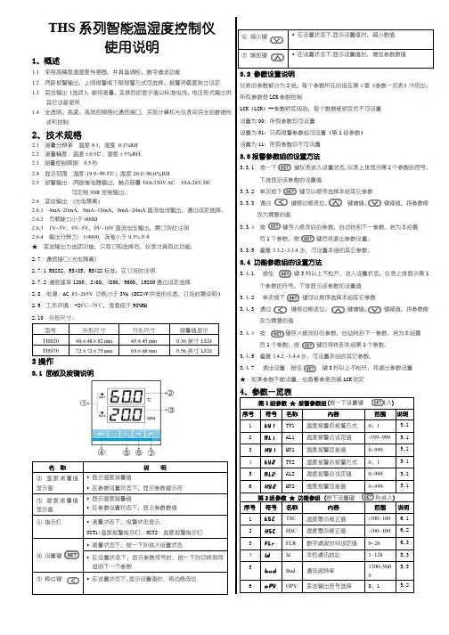 THS系列智能温湿度控制仪使用说明