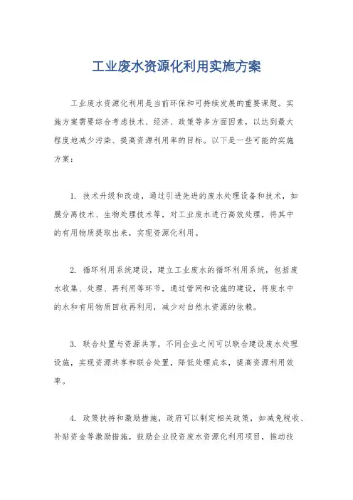 工业废水资源化利用实施方案
