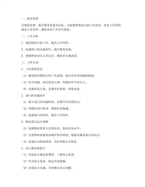 物业行政倒排工作计划范文