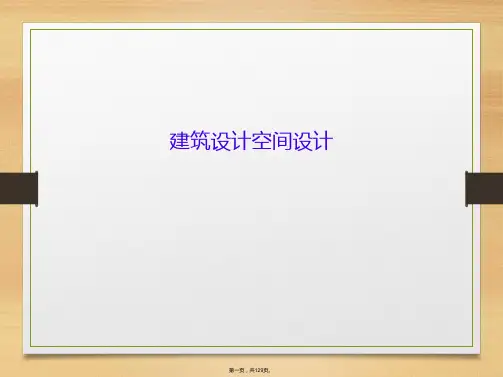 建筑设计空间设计精选全文