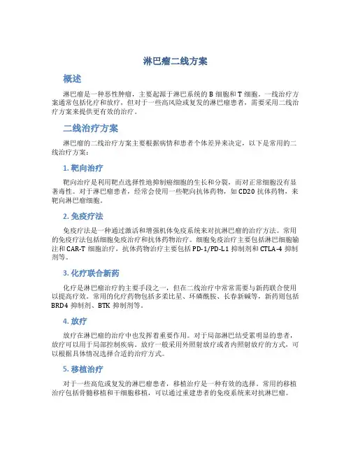 淋巴瘤二线方案