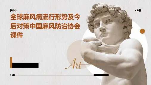 全球麻风病流行形势及今后对策中国麻风防治协会课件