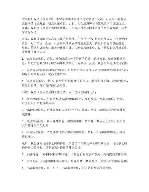 信息员交流发言稿