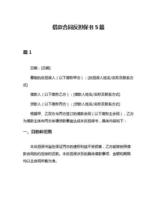 借款合同反担保书5篇