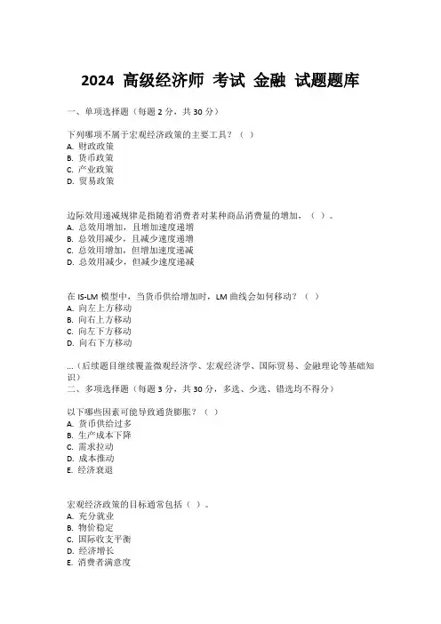 2024 高级经济师 考试 金融 试题题库
