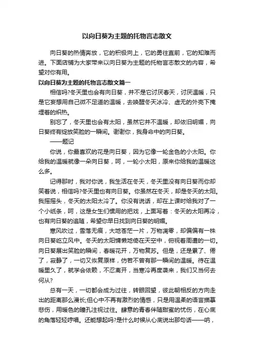 以向日葵为主题的托物言志散文